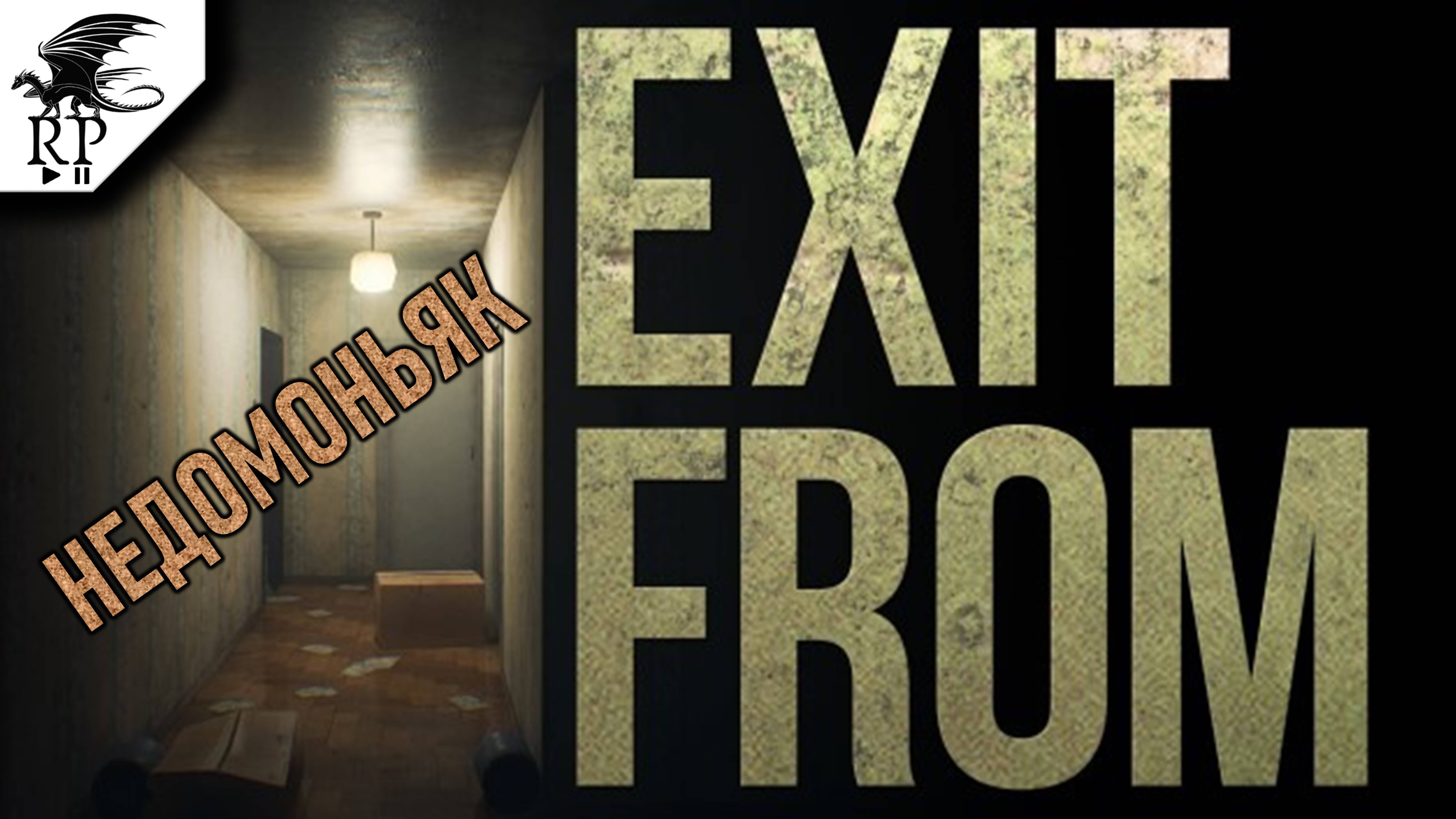 Недомоньяк ►II Exit From смотреть онлайн