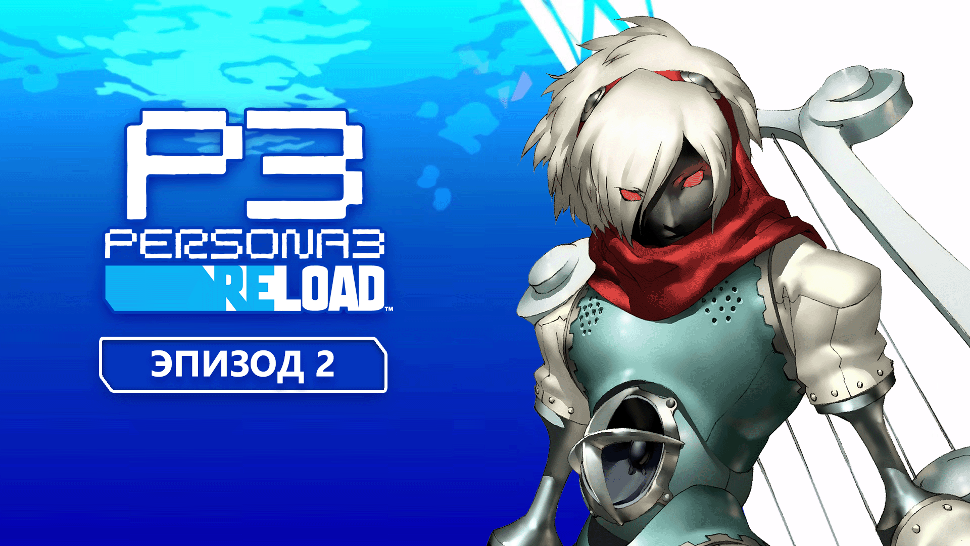 Persona 3 Reload. Прохождение. Эпизод 2