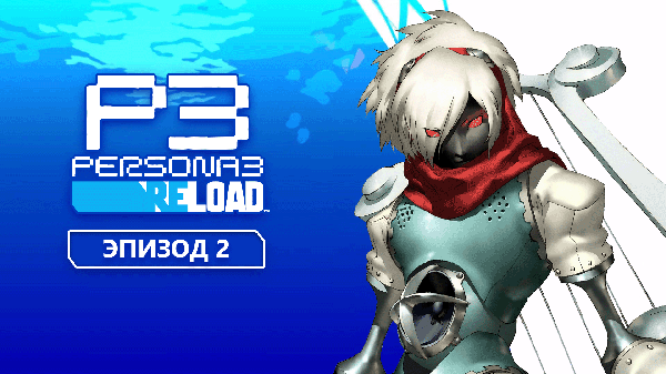Persona 3 Reload. Прохождение. Эпизод 2