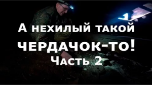 Чердачный поиск с Владимиром Порываевым (часть 2)