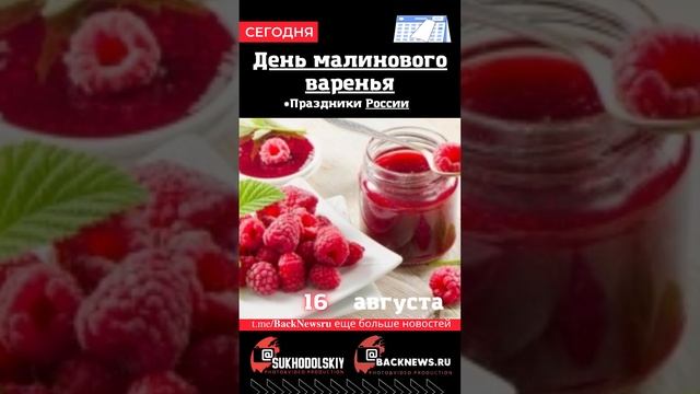 Сегодня,16 августа, в этот день отмечают праздник, День малинового варенья смотреть онлайн