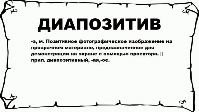 ДИАПОЗИТИВ - что это такое? значение и описание смотреть онлайн
