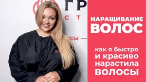 Наращивание волос. Как я быстро и красиво нарастила себе волосы. Без ужасов, только правда!