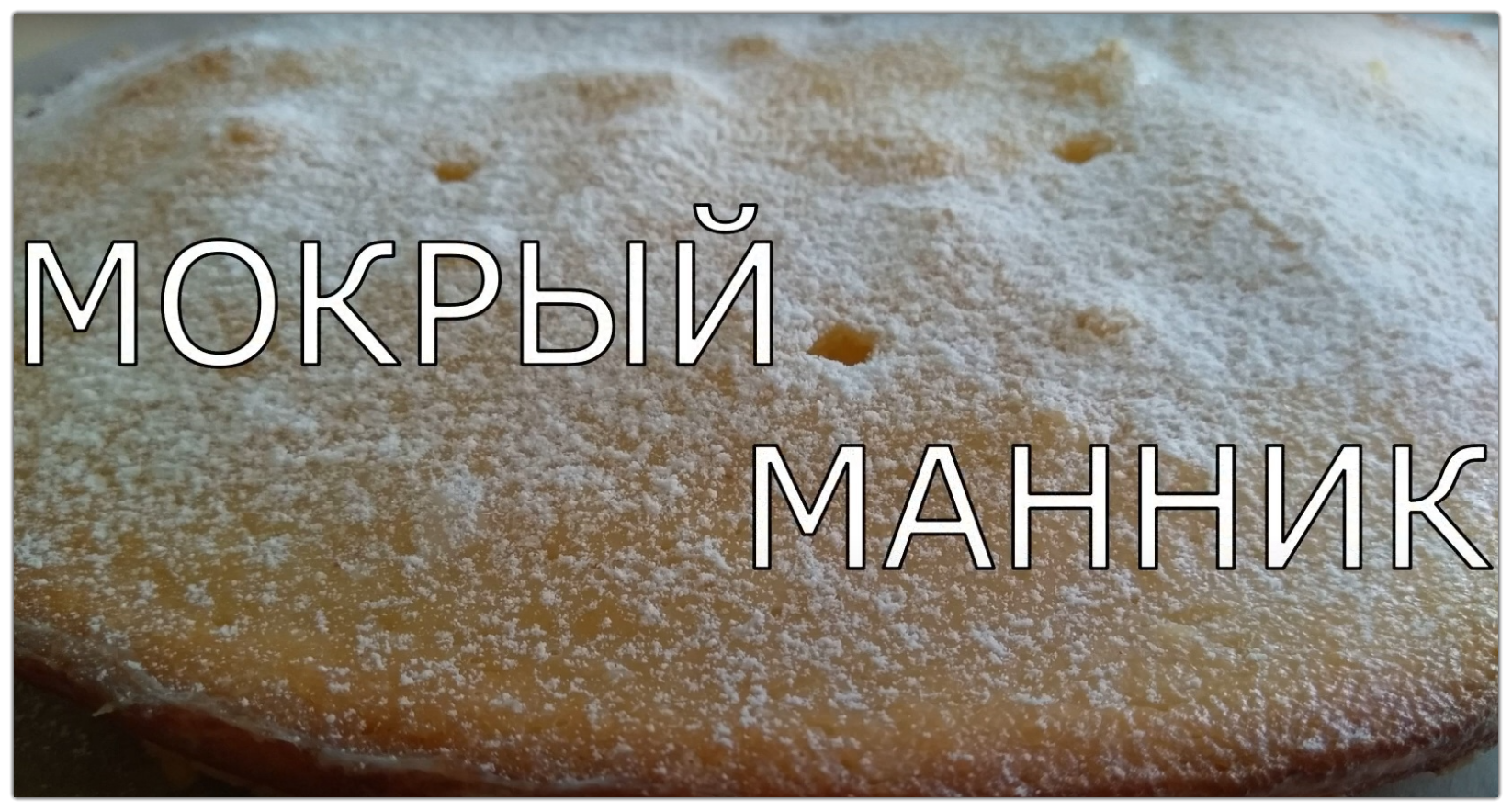 Мокрый манник на кефире. Очень вкусный нежный и влажный пирог к чаю. смотреть онлайн