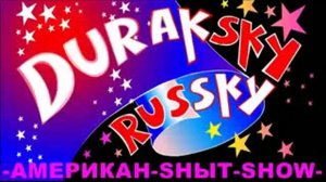 Дурацки руски rytp