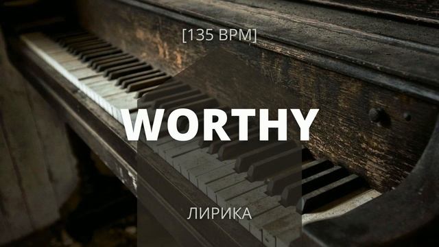Worthy | Минус Для Рэпа Лирика 2022 [135 bpm] смотреть онлайн