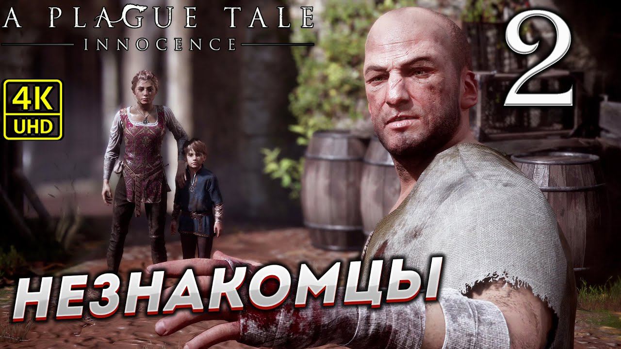 Прохождение A Plague Tale: Innocence на ПК в [4K] ➤ Часть 2 смотреть онлайн