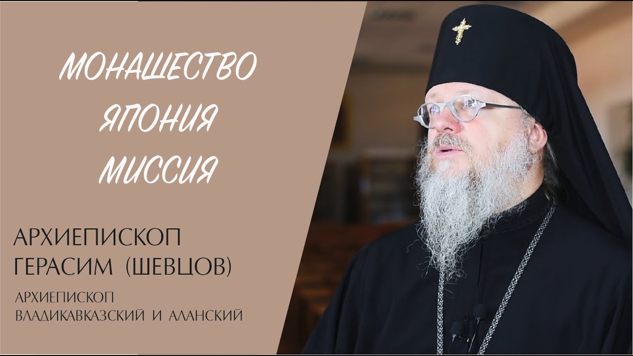 МОНАШЕСТВО. ЯПОНИЯ. МИССИЯ (архиепископ Герасим (Шевцов)) | ЕВАНГЕЛИЕ В СОВРЕМЕННОМ МИРЕ | МИНДС смотреть онлайн