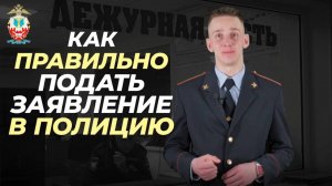 Как подать заявление в полицию