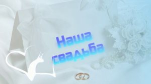 Футаж. Наша свадьба 7