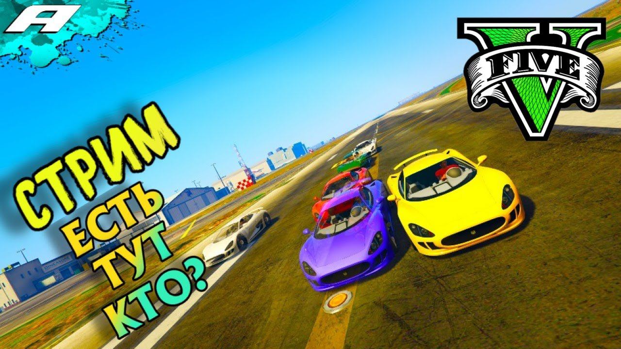 ЕСТЬ ТУТ КТО ➤ СТРИМ ГТА 5 ОНЛАЙН ➤ СКИЛЛ ТЕСТЫ ➤ ПАРКУРЫ ➤ PC смотреть онлайн
