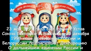 День единения народов Беларуси и России!   2 апреля  1