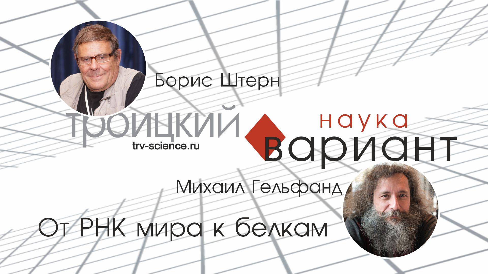 Михаил Гельфанд. От РНК мира к белкам.
Происхождение жизни - часть 1 смотреть онлайн