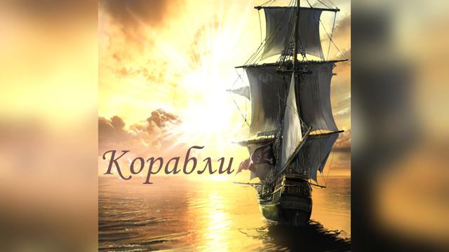 The Owl - Корабли смотреть онлайн