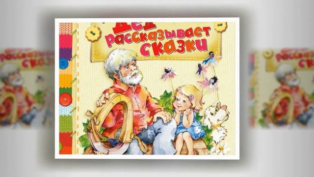 Сказки от дедушки Володи.  Читает В. Алёшин.