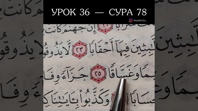 УРОК 36 СУРА 78 (ОБУЧЕНИЕ КОРАНА) смотреть онлайн