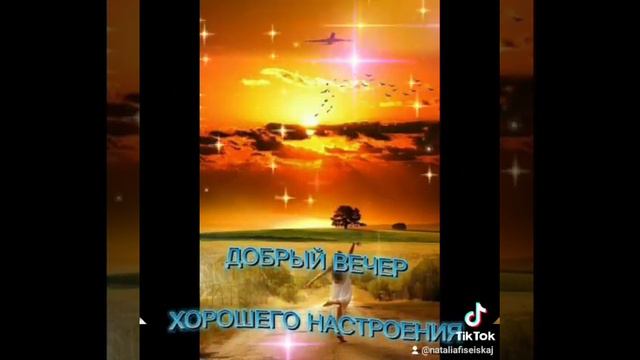 ДОБРЫЙ ВЕЧЕР 🌠🌠🌠