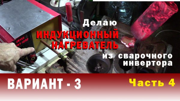 Часть 4 ДЕЛАЮ ИНДУКЦИОННЫЙ НАГРЕВАТЕЛЬ из сварочного инвертора. Пробная плавка алюминия.