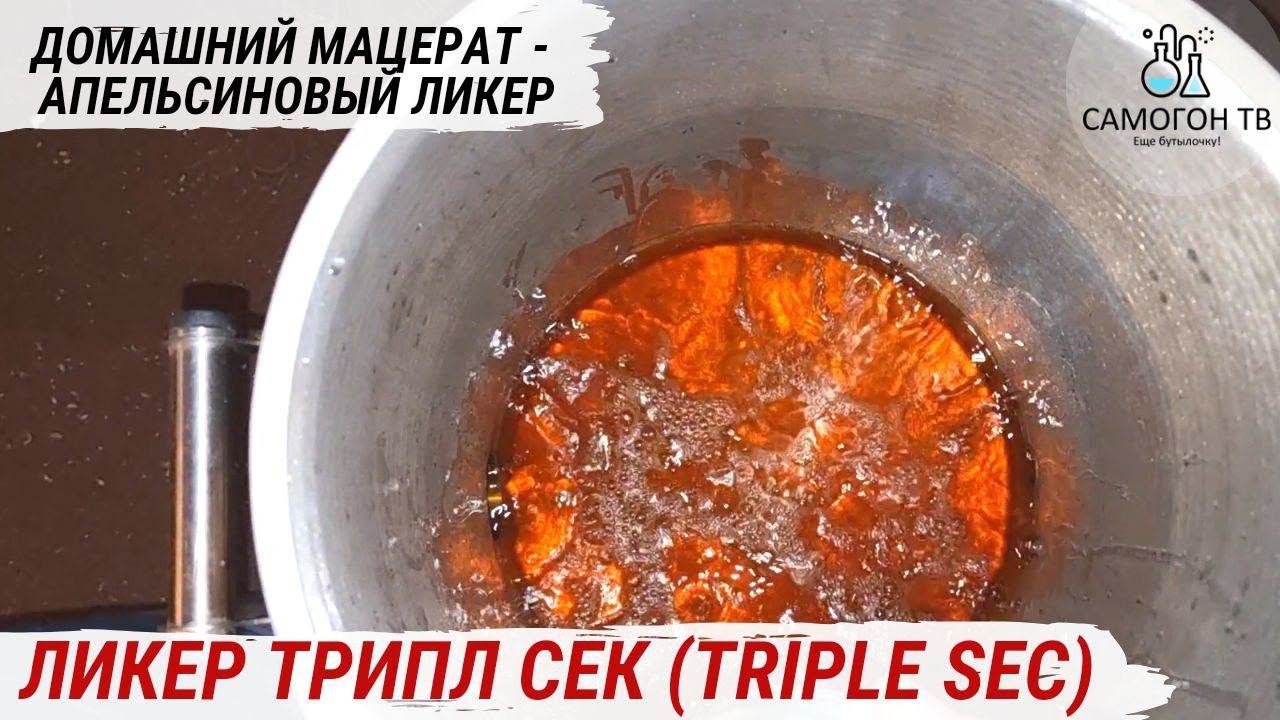 ТРИПЛ СЕК Triple Sec - ЗНАМЕНИТЫЙ АПЕЛЬСИНОВЫЙ ЛИКЕР. Мацерация ТРИПЛ СЕК, делаем ликер дома смотреть онлайн