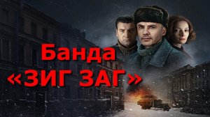 «Банда «ЗИГ ЗАГ». Обзор фильма.