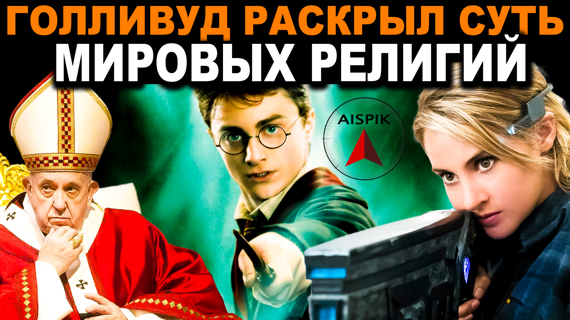 Все РЕЛИГИИ мира ИСКУССТВЕННО созданы по принципу факультетов ХОГВАРТСА и фракций "ДИВЕРГЕНТА" смотреть онлайн