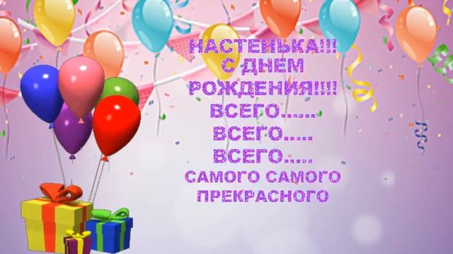 С Днем рождения,Настя!Удачи,радости и счастья!Примите наши поздравления! смотреть онлайн