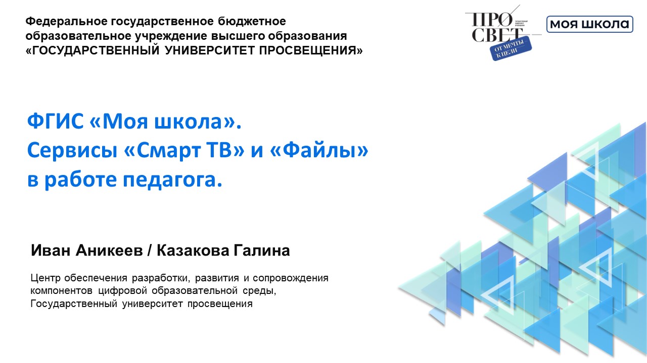 ФГИС «Моя школа». Сервисы «Файлы» и «Смарт ТВ» в работе педагога смотреть онлайн