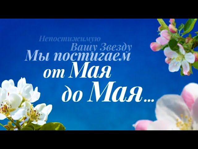 Н.Д.Спириной 110 лет: 4/14. «Непостижимую Вашу звезду мы постигаем от мая до мая…».  Фильм к 4 мая