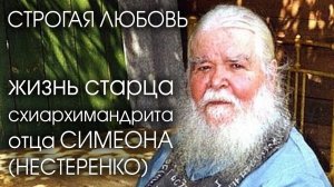 +Строгая Любовь - фильм-жизнеописание старца схиархимандрита Симеона ( Нестеренко )
