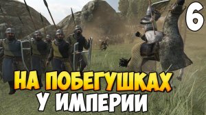 МЯСОРУБКА ВО ФРАНЦИИ ➤ Mount & Blade 2: Bannerlord #6