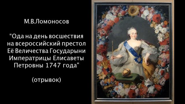 М.В.Ломоносов "Ода на день восшествия на всероссийский престол..." (отрывок) смотреть онлайн