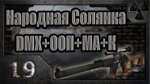Народная Солянка + DMX + ООП + МА + К. Прохождение. 19 часть