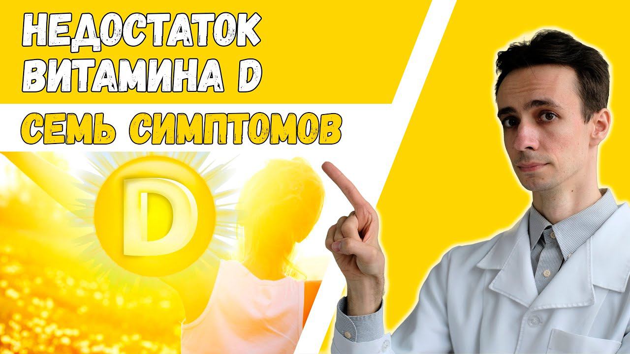 7 признаков низкого витамина D ☀️ Как стоит заподозрить дефицит? смотреть онлайн