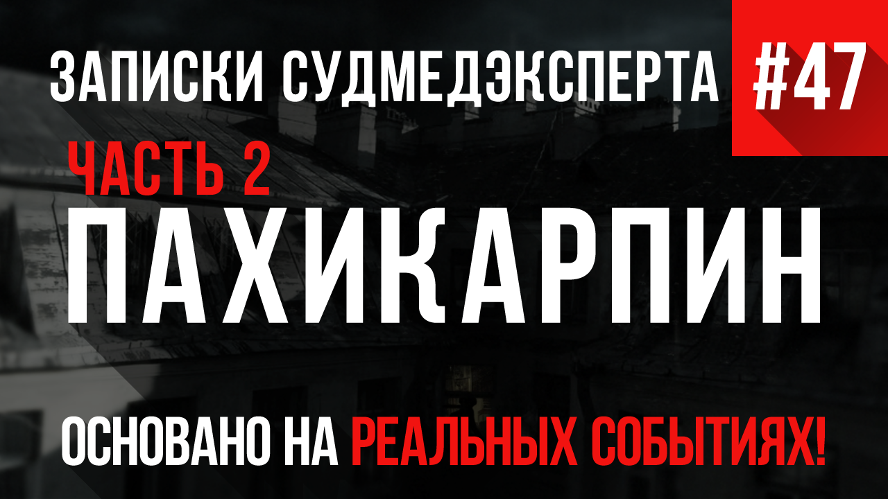 Записки Судмедэксперта #47 «Пахикарпин» Часть 2