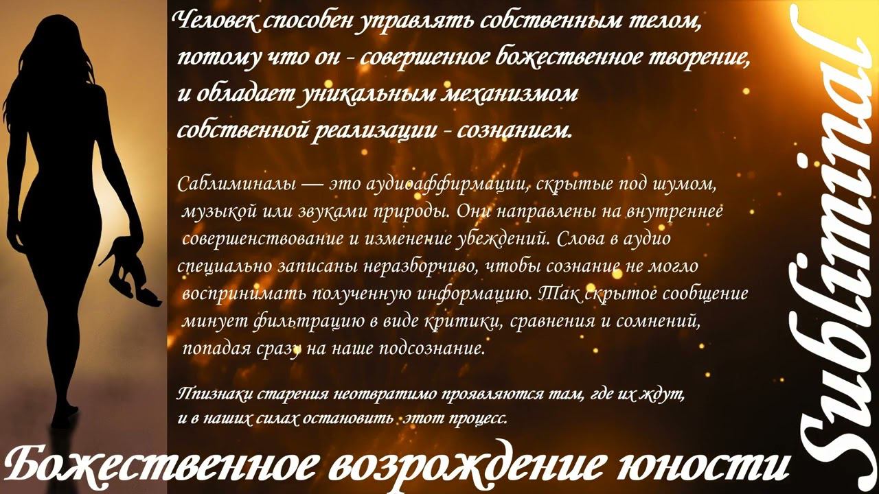 ⚠️ БОЖЕСТВЕННОЕ ВОЗРОЖДЕНИЕ ЮНОСТИ ЖЕНЩИНЫ/ЮНОЕ СТРОЕНИЕ/ОМОЛОЖЕНИЕ/НАСТРОЙ СЫТИНА/САБЛИМИНАЛ/БУСТЕР смотреть онлайн