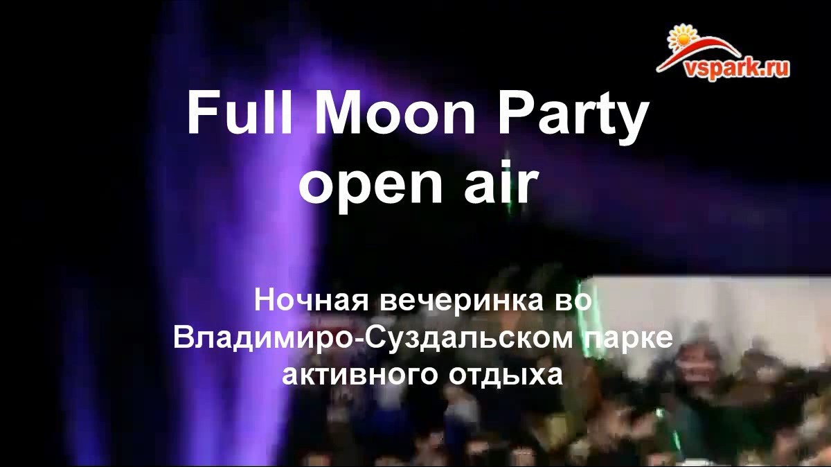 Ночная вечеринка во Владимиро-Суздальском парке активного отдыха смотреть онлайн