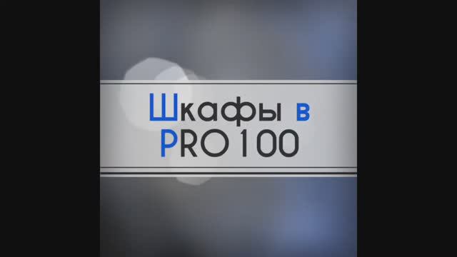 Шкафы в про100 смотреть онлайн