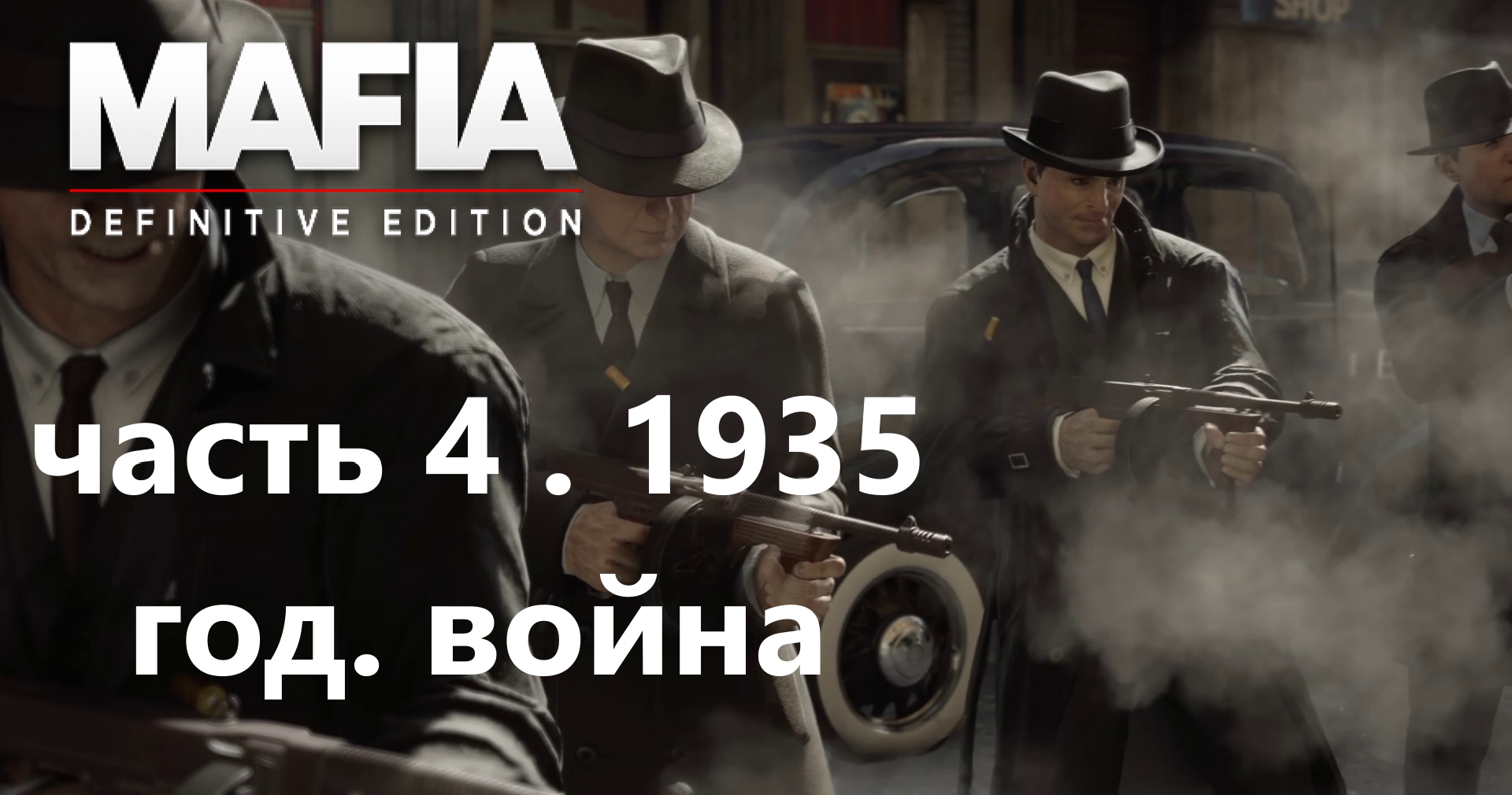 Mafia Definitive Edition полное прохождение с Русской озвучкой. часть- 4. 1935 год. смотреть онлайн