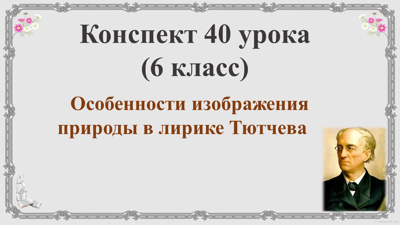 40 урок 2 четверть 6 класс. Особенности изображения природы в лирике Тютчева. Стихотворение «Как хор