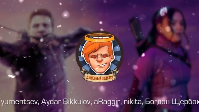 «Ведьмак: Сезон 2», «Соколиный глаз», Ready or Not, итоги года / Душевный подкаст №67 смотреть онлайн