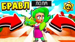 НОВЫЙ БРАВЛЕР ЛОЛА! БРАВЛ СТАРС в МАЙНКРАФТ #23 (мультик сериал)