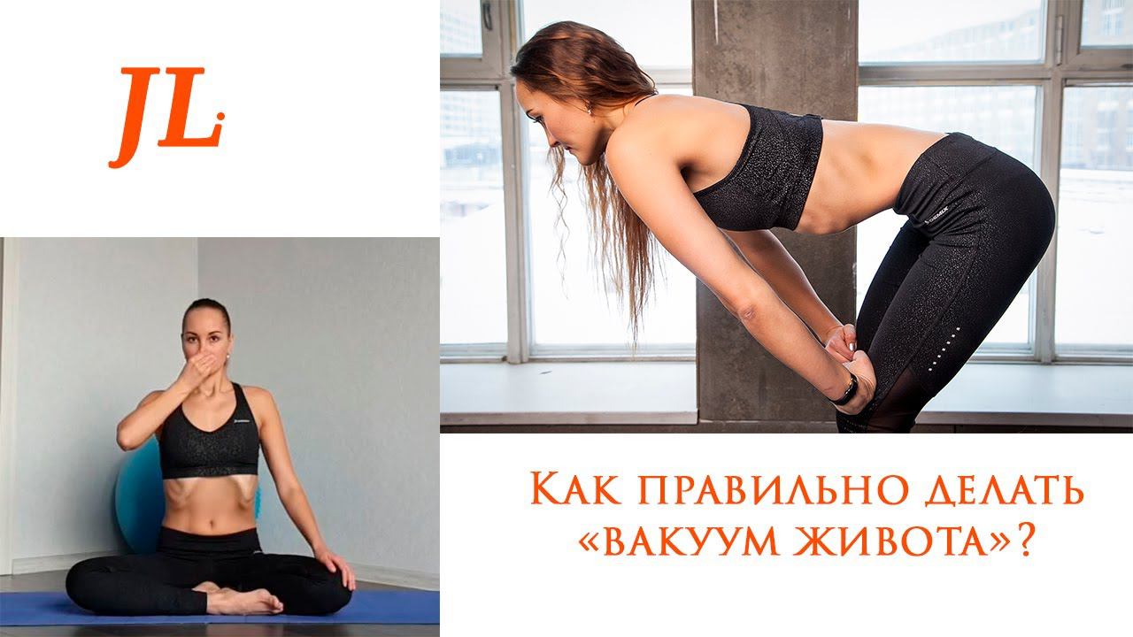 Как правильно делать "Вакуум живота" смотреть онлайн