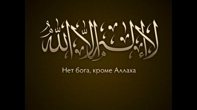 Правильное произношение Шахады смотреть онлайн