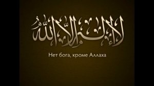 Правильное произношение Шахады