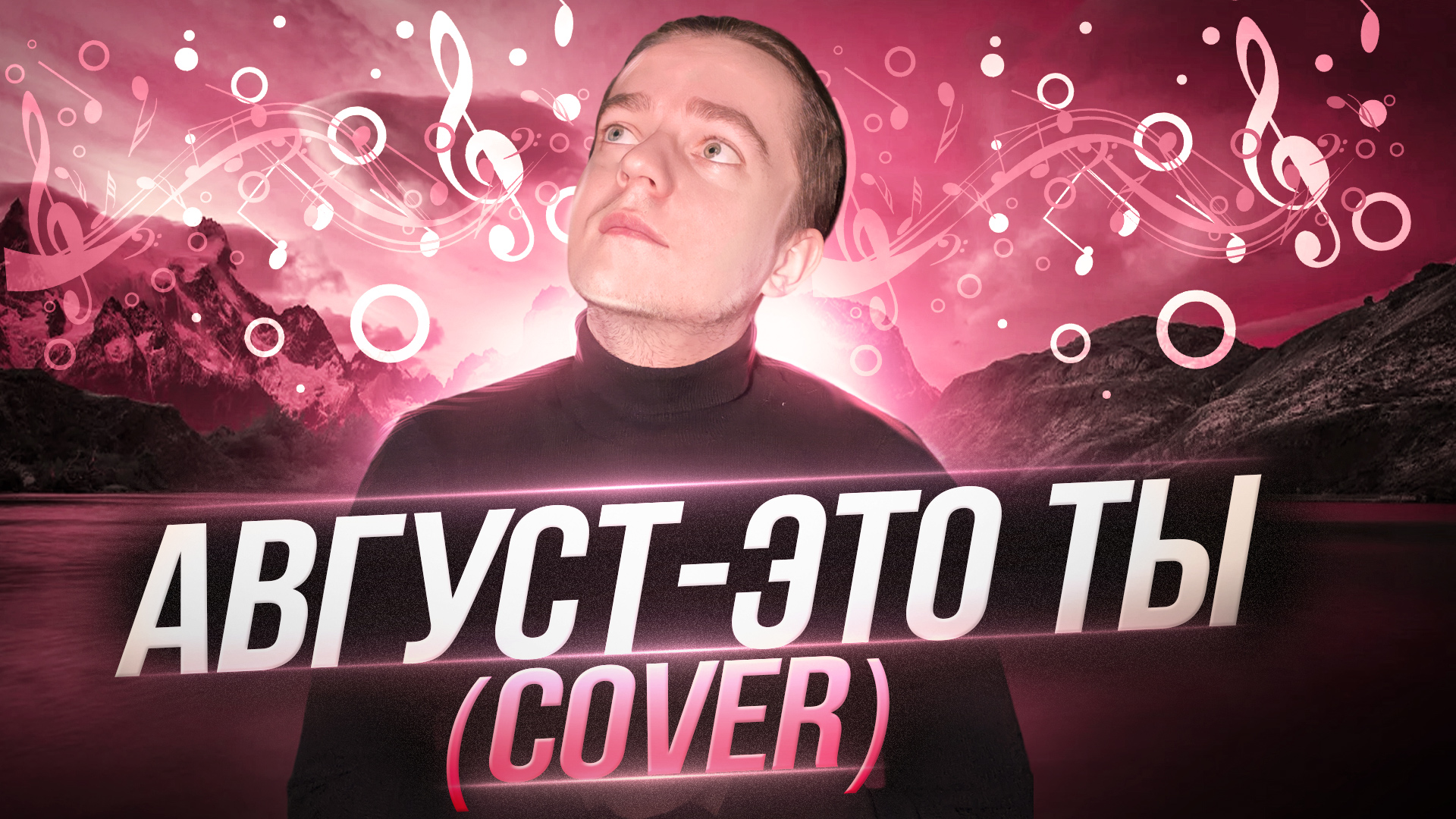 Мот - Август - это ты | COVER смотреть онлайн