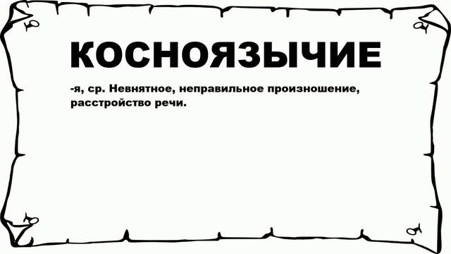 КОСНОЯЗЫЧИЕ - что это такое? значение и описание смотреть онлайн