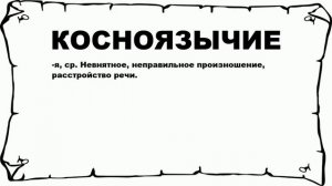 КОСНОЯЗЫЧИЕ - что это такое? значение и описание