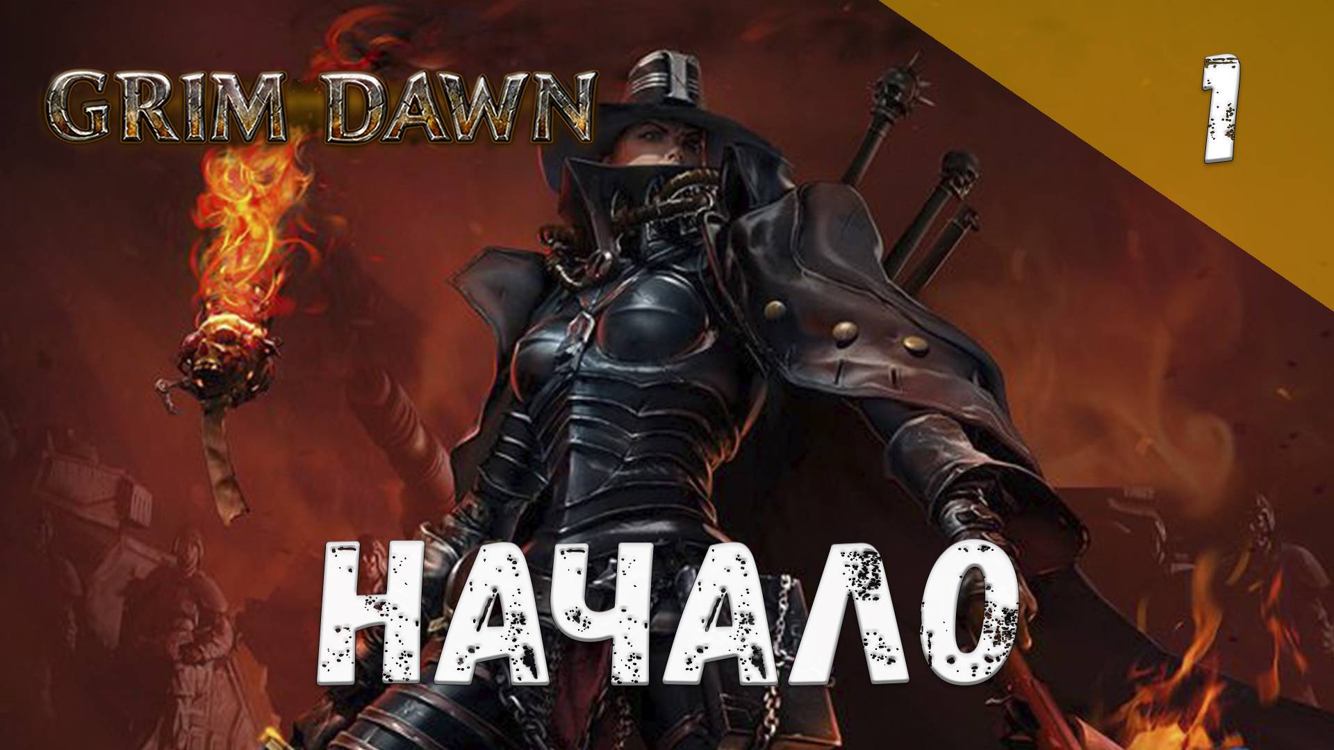 Grim Dawn Прохождение #1 Начало смотреть онлайн