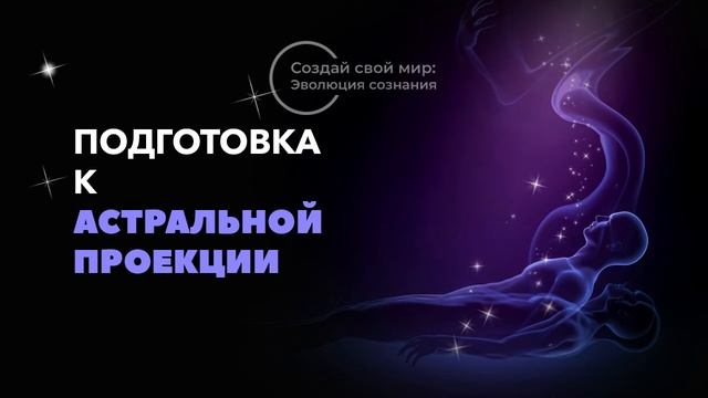 Подготовка к Астральной проекции #1 смотреть онлайн