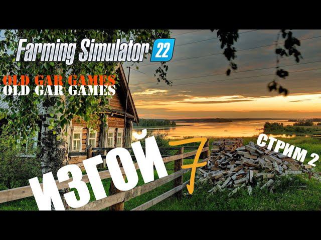 Farming Simulator 22 - Ферма с нуля - ИЗГОЙ 7 стрим 2 смотреть онлайн